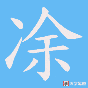 凃字笔顺动画