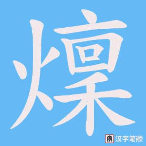 燣字笔顺动画