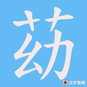 苭字笔顺动画