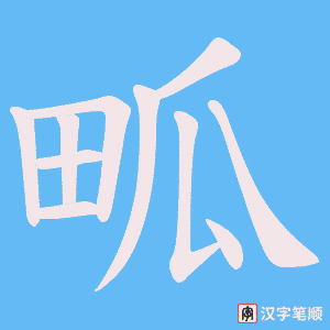 畖字笔顺动画