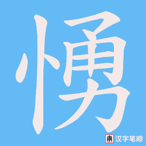 愑字笔顺动画