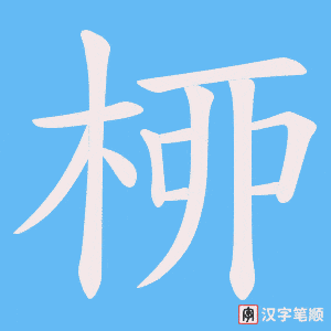 桺字笔顺动画