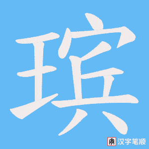 瑸字笔顺动画