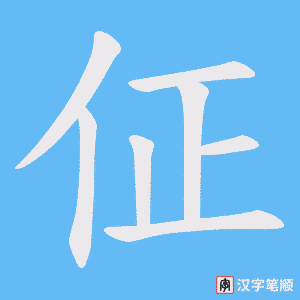 佂字笔顺动画