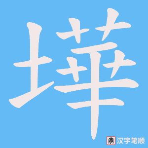 墷字笔顺动画