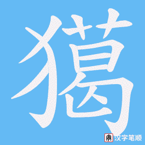獦字笔顺动画