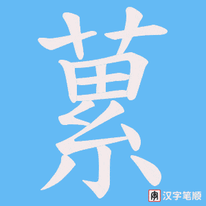 蔂字笔顺动画