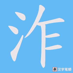 泎字笔顺动画
