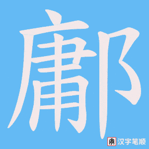 鄘字笔顺动画