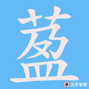 萾字笔顺动画