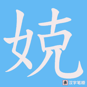 娔字笔顺动画