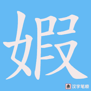 婽字笔顺动画