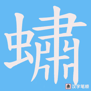 蟰字笔顺动画