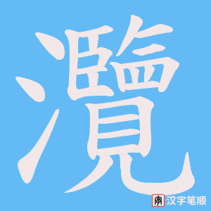 灠字笔顺动画