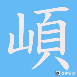崸字笔顺动画