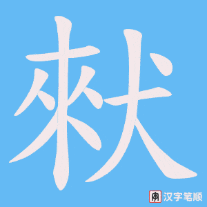 猌字笔顺动画