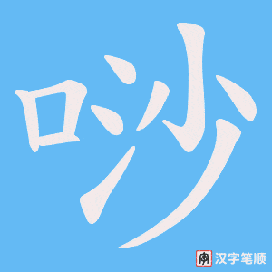 唦字笔顺动画