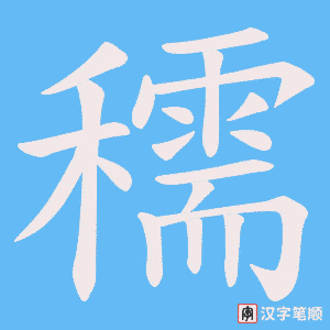 穤字笔顺动画