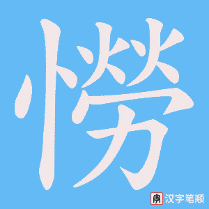 憦字笔顺动画