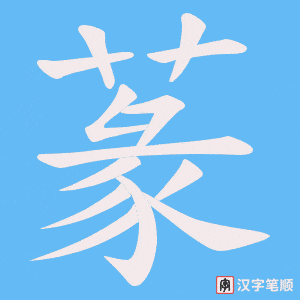 蒃字笔顺动画