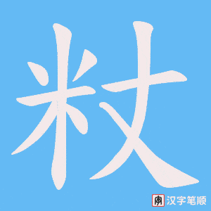 粀字笔顺动画