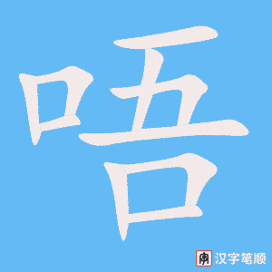 唔字笔顺动画