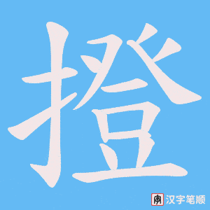 撜字笔顺动画