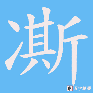凘字笔顺动画