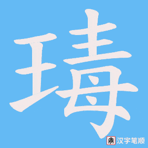 瑇字笔顺动画