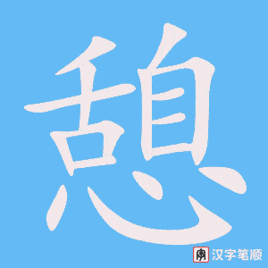 憩字笔顺动画