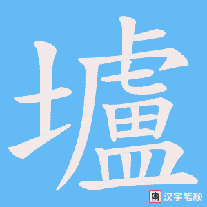 壚字笔顺动画