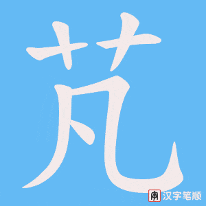芃字笔顺动画