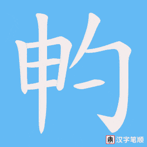 畃字笔顺动画