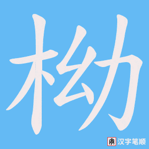 柪字笔顺动画