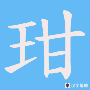 玵字笔顺动画