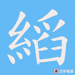 縚字笔顺动画