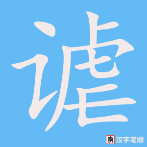 谑字笔顺动画