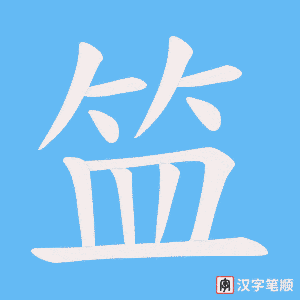 笽字笔顺动画