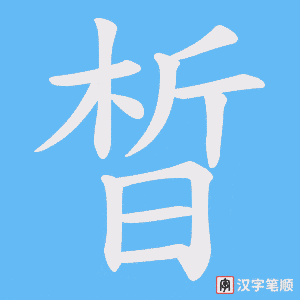 晳字笔顺动画