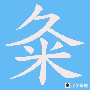粂字笔顺动画