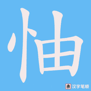 怞字笔顺动画