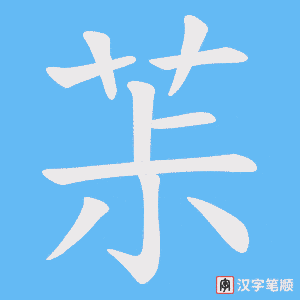 茮字笔顺动画
