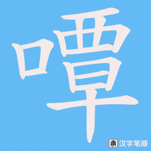 嘾字笔顺动画