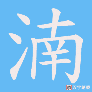 湳字笔顺动画
