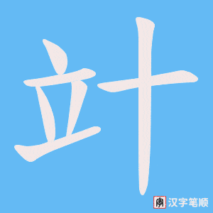 竍字笔顺动画