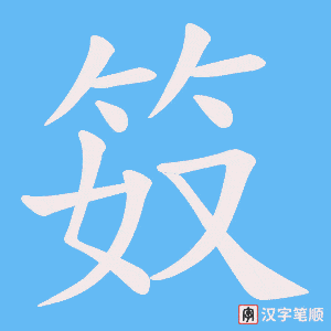 笯字笔顺动画