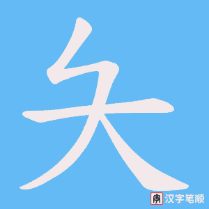 夨字笔顺动画