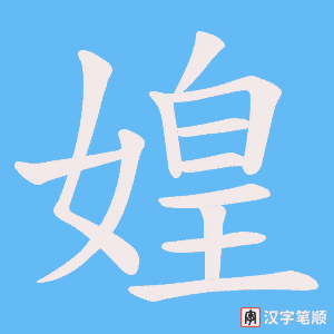 媓字笔顺动画