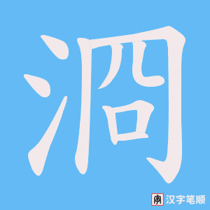 浻字笔顺动画