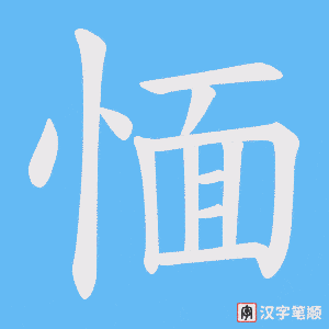 愐字笔顺动画